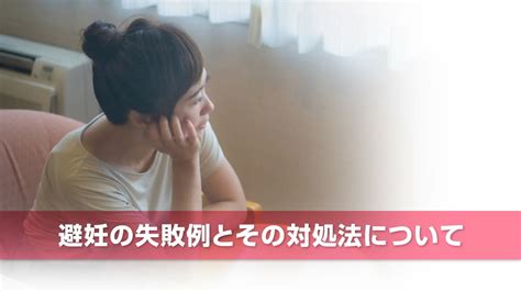 避妊 失敗 別れる|避妊の失敗例とその対処法について｜フィットクリニック渋谷笹 .